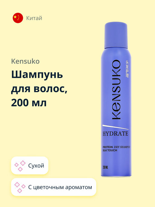 Шампунь для волос KENSUKO HYDRATE (сухой) 200 мл