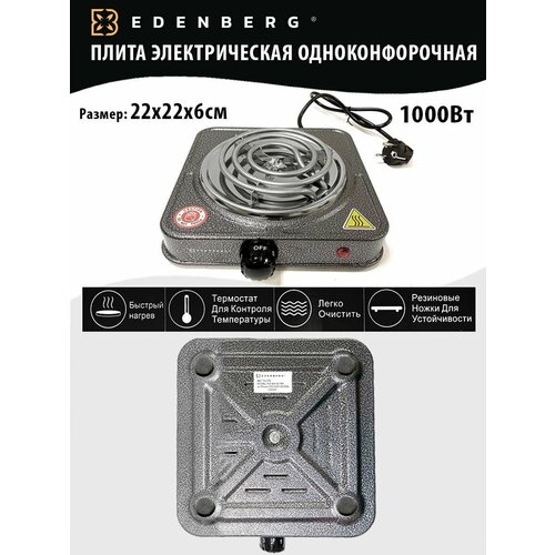 Плита электрическая одноконфорочная Edenberg EB-62151 200000₽