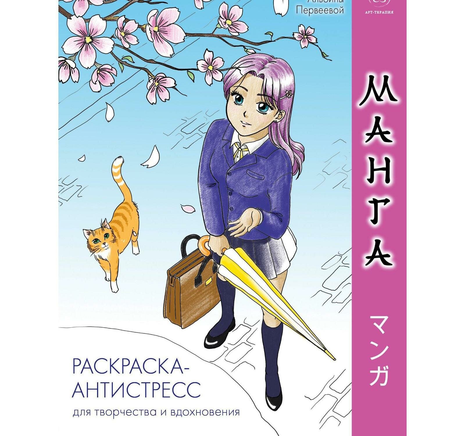 Манга. Раскраска-антистресс для творчества и вдохновения Бомбора - фото №18