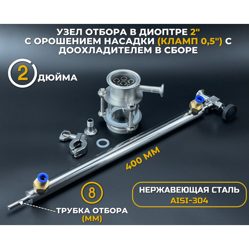 узел отбора в диоптре 2 дюйма Узел отбора в диоптре 2 с орошением насадки (кламп 1) с доохладителем в сборе