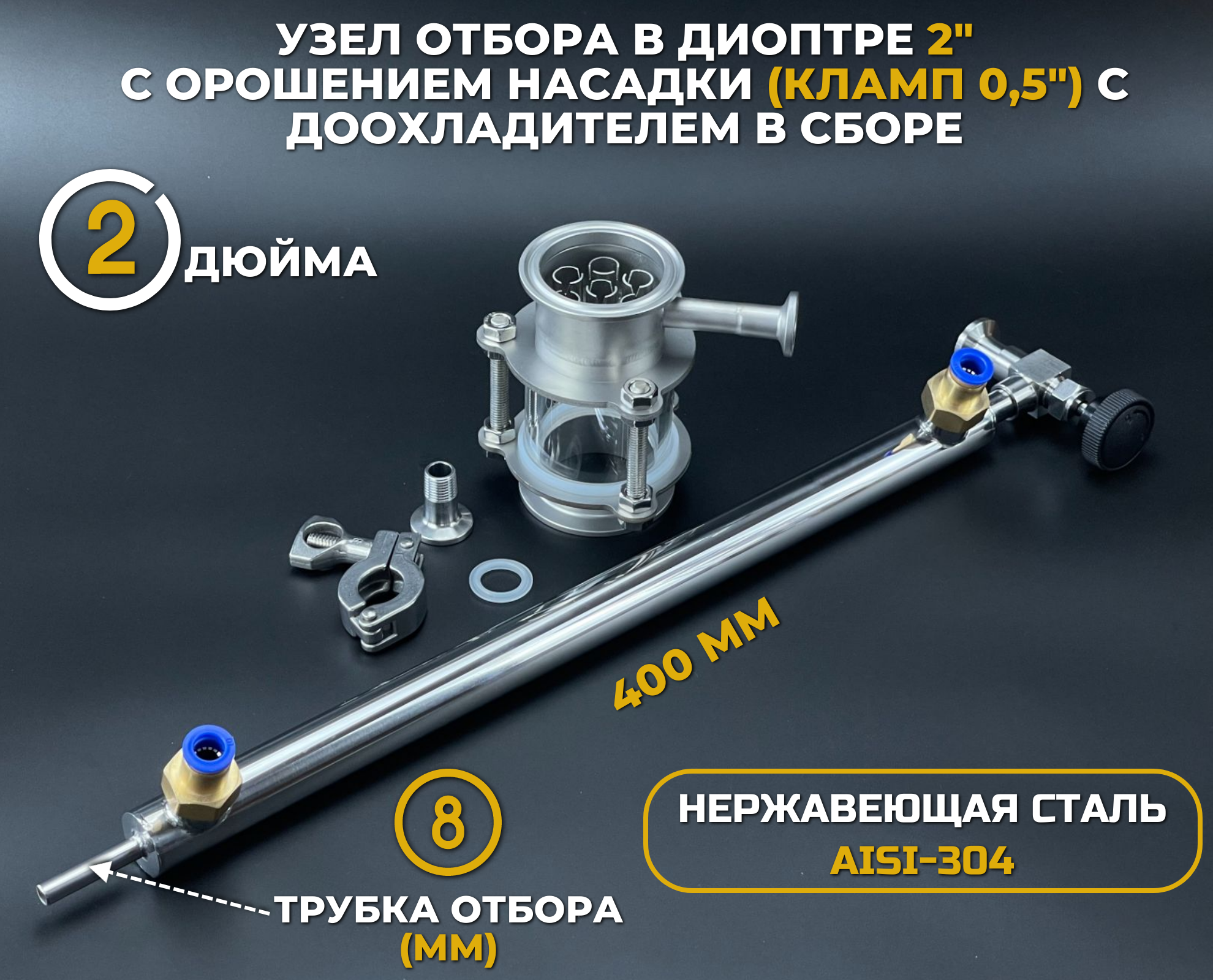 Узел отбора в диоптре 2" с орошением насадки (кламп 1") с доохладителем в сборе