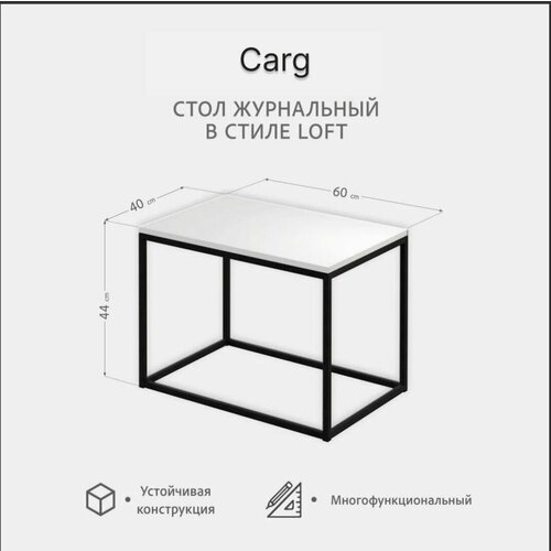 Журнальный столик Carg 60x40x44 см