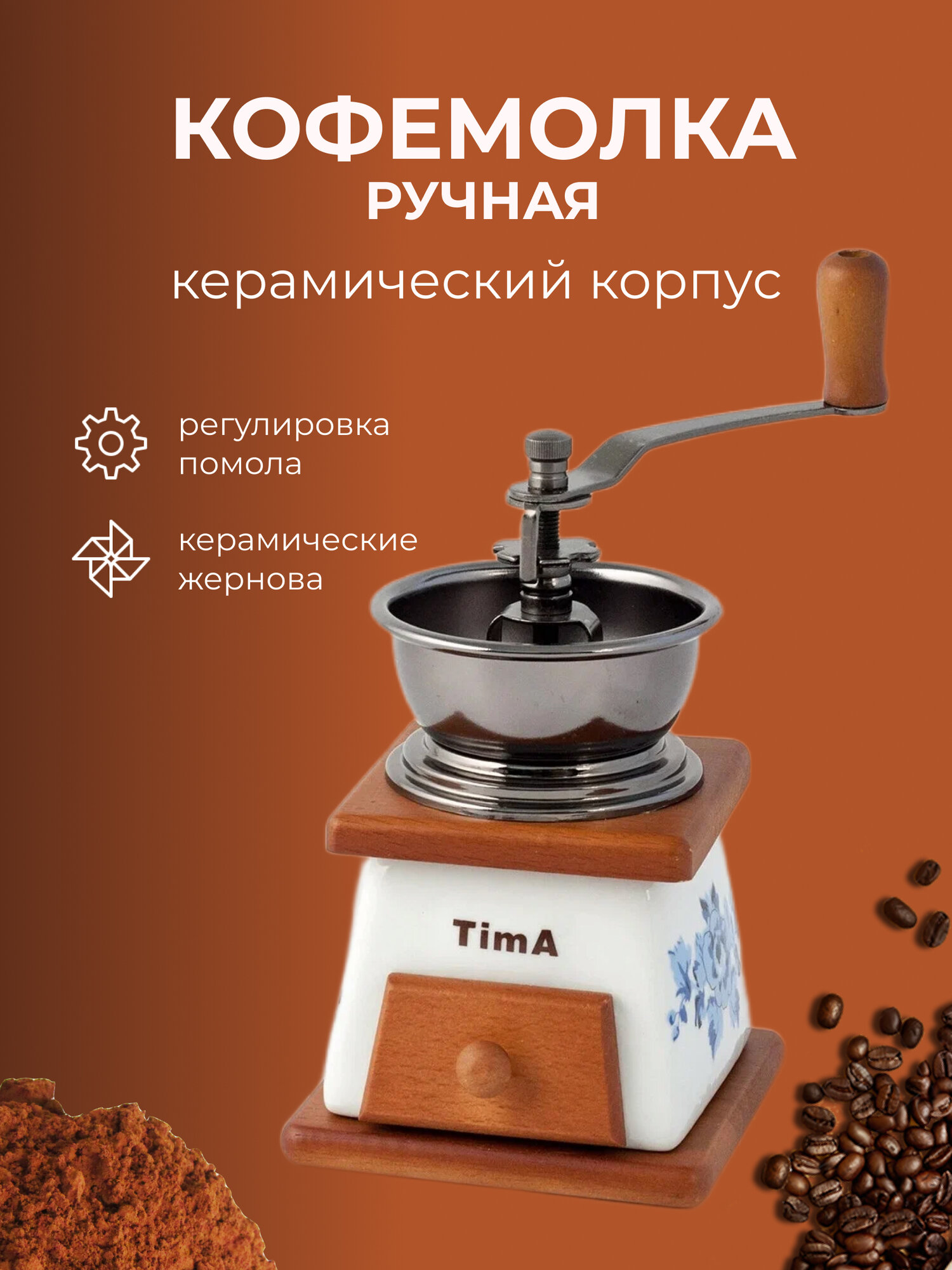 Кофемолка керамическая ручная Tima