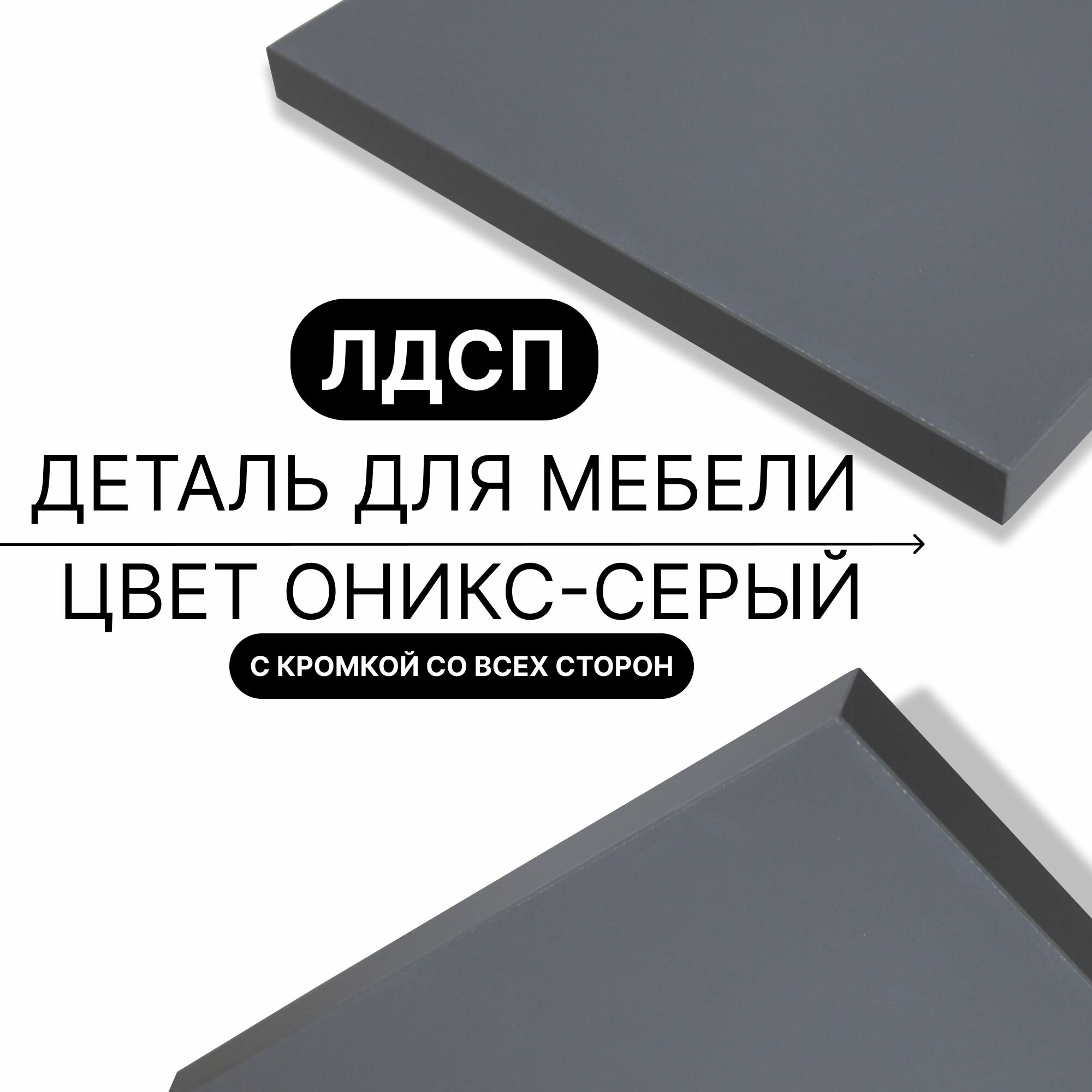 Деталь для мебели ЛДСП щит полка 16 мм 530/1000 с кромкой Оникс Серый 1шт (без креплений)