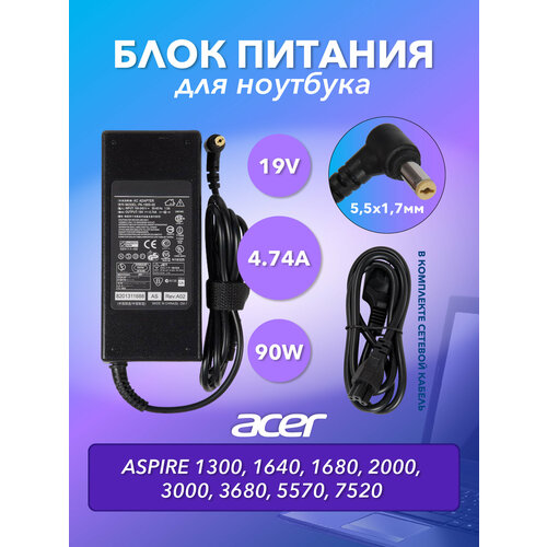 Блок питания (PA-1900-05) ZeepDeep для Acer Aspire 1300, 1640, 1680, 2000, 3000, 3680, 5570, 7520, 19V, 4.74A, 90W, 5.5x1.7 с кабелем