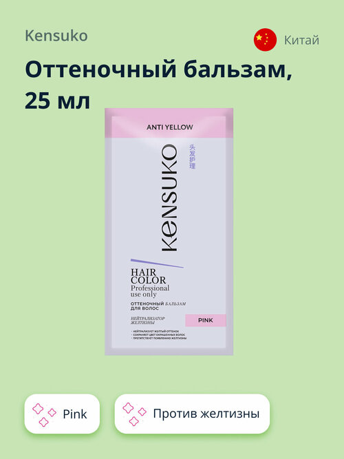 Оттеночный бальзам KENSUKO Pink (против желтизны) 25 мл