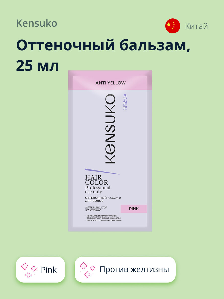 Оттеночный бальзам KENSUKO Pink (против желтизны) 25 мл