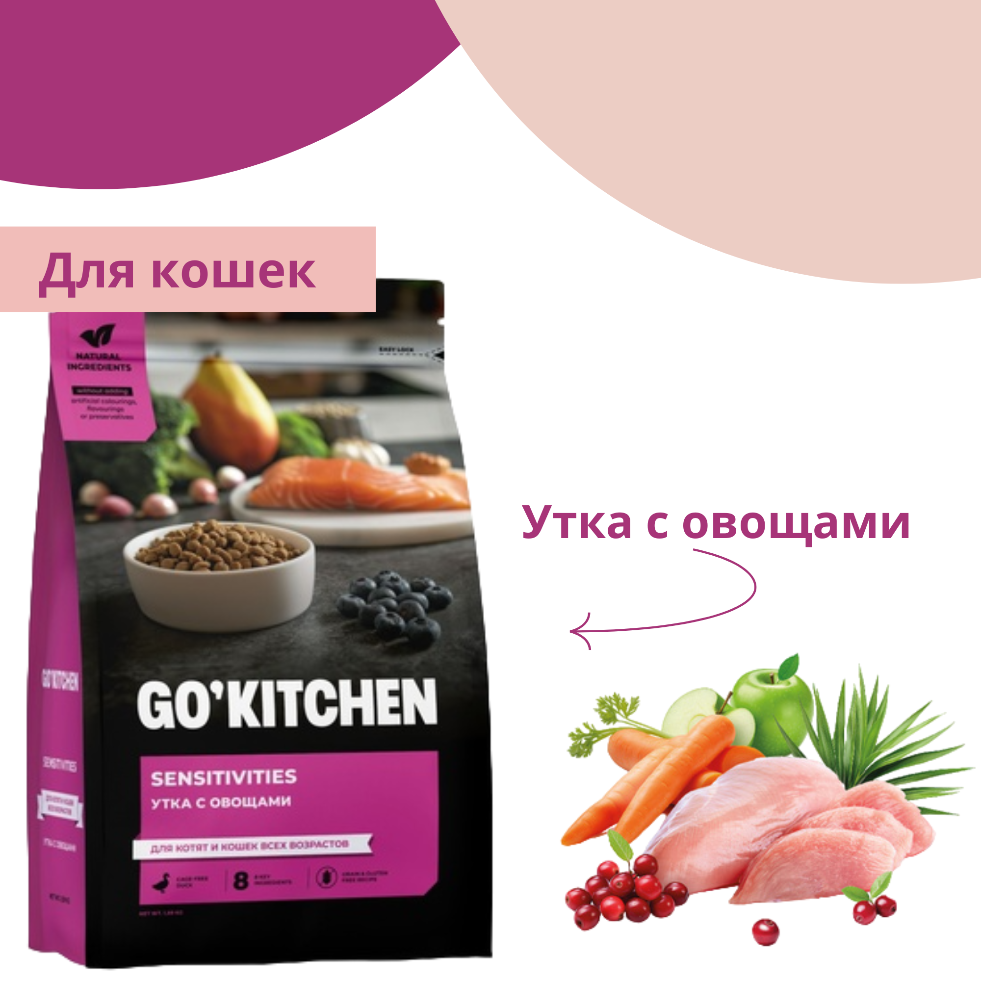 фото GO'KITCHEN беззерновой для котят и кошек с чувствительным пищеварением, со свежей уткой