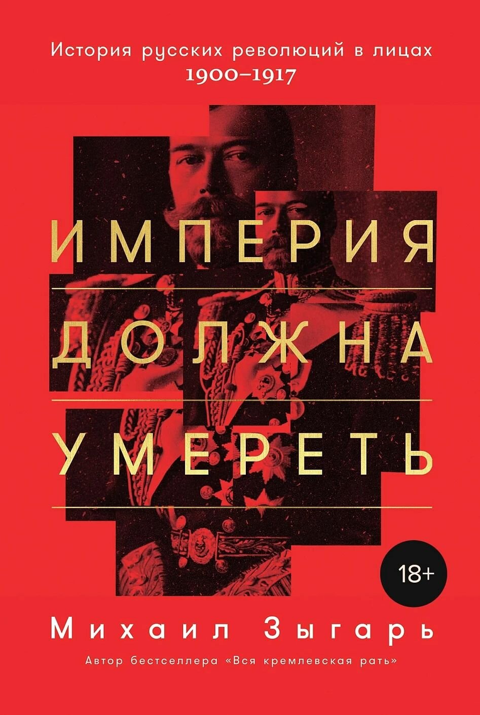 Империя должна умереть: История русских революций в лицах. 1900-1917