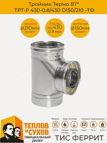 Изображение товара Тройник сэндвич для дымохода D150х210 утепленный 90 градусов нержавейка 0.8 0.5мм Теплов и Сухов