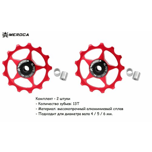 MEROCA Ролик для заднего переключателя передач велосипеда 13T ролик заднего переключателя first y70a 13t пром подш 1шт