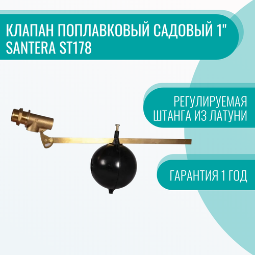 Клапан поплавковый садовый 1 Santera ST178