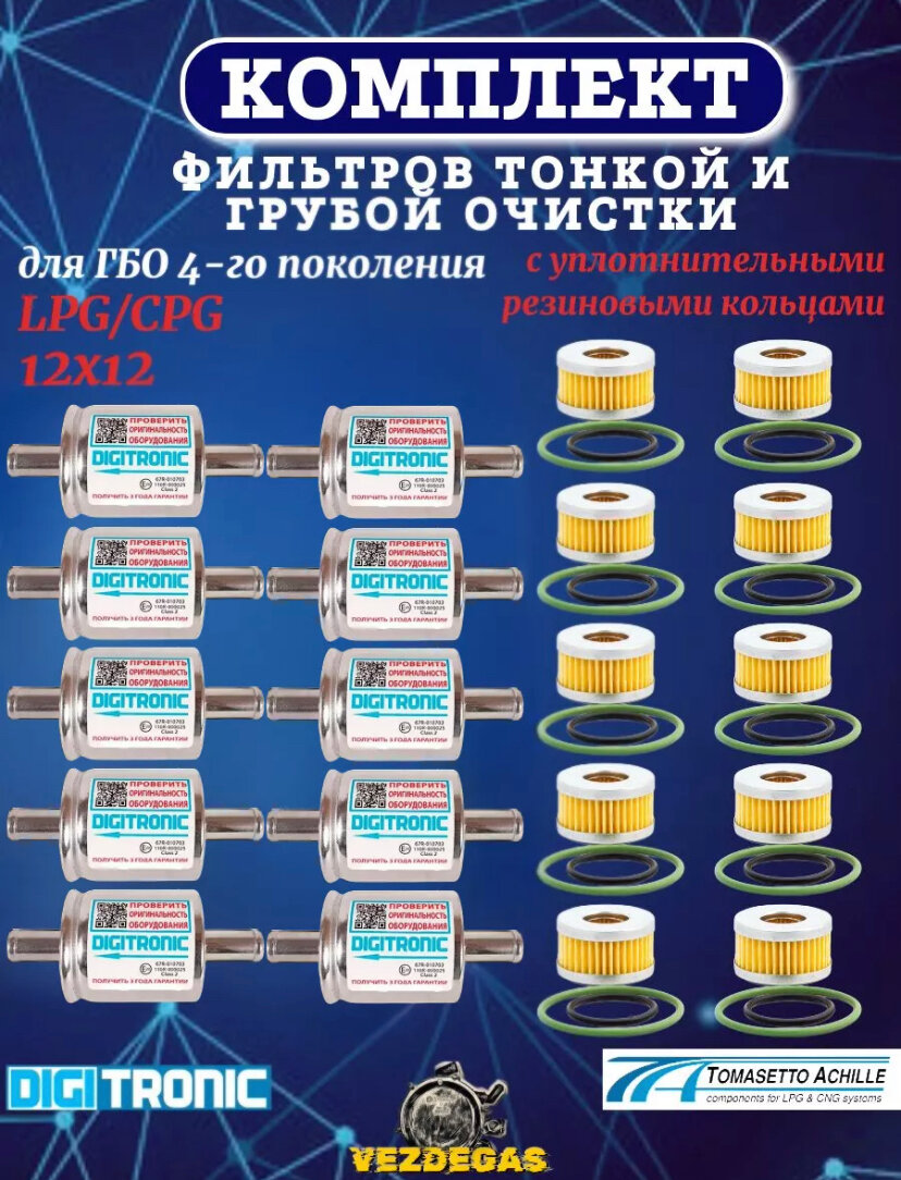 Комплект фильтров грубой и тонкой очистки ГБО Digitronic+Tomasetto+резинки (10шт.)