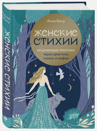 Изображение товара Бену А. . Женские стихии. Исцеляющие практики через архетипы сказок и мифов