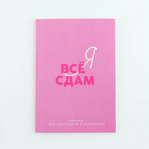Планинг для подготовки к экзаменам А5 60 л Мягкая обложка Розовый 347₽