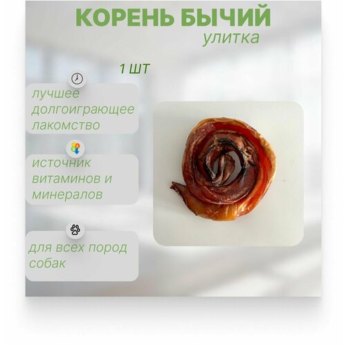 Лакомство для собак корень бычий сушеный улитка, Meaty Bites, 1 штука