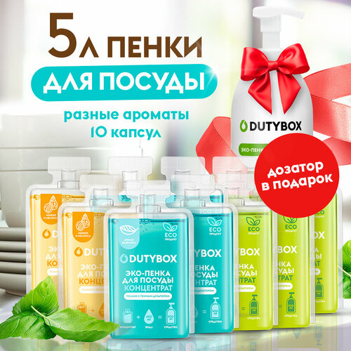 фото Средство для мытья посуды dutybox 5л, 3 разных аромата, набор концентратов + многоразовая бутылочка с пенным дозатором в подарок