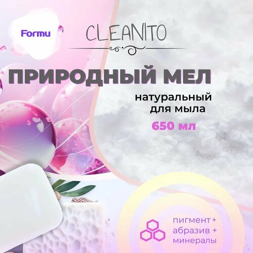 Природный МЕЛ Formu Cleanito - добавка для мыла, 650 мл, 3 в 1 (краситель для мыловарения + абразивная добавка + микроэлементы) - белый, очень мелкого помола мел услада 700г натуральный природный мел