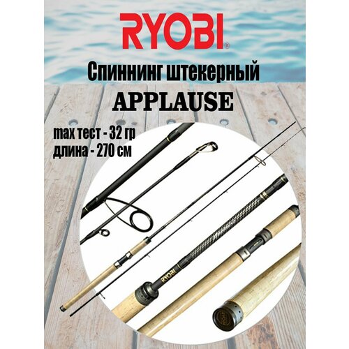 Спиннинг штекерный RYOBI APPLAUSE 2,70 7-32g