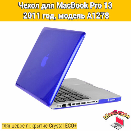 Чехол накладка кейс для Apple MacBook Pro 13 2011 год модель A1278 покрытие глянцевый Crystal ECO+ (синий) зарядка для ноутбука apple macbook pro 13 a1278 2011