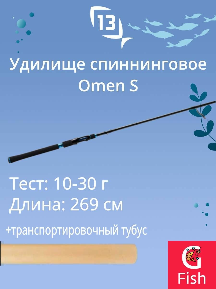 Спиннинг для рыбалки 13 FISHING Omen S Spinning 8'10" M 10-30g 2pc