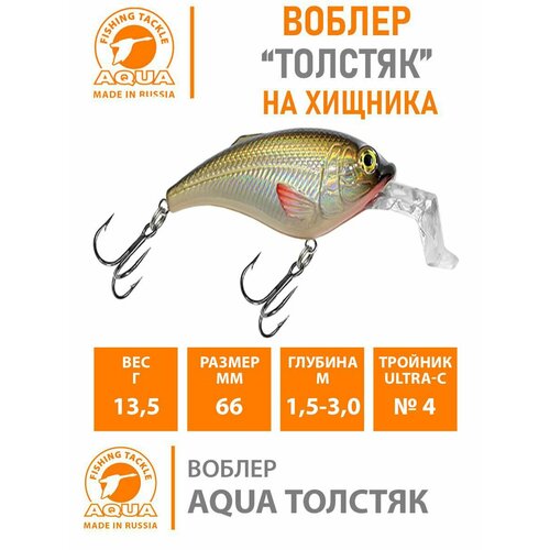 Воблер для рыбалки AQUA толстяк SR 66mm, цвет 018 (карась), 1 штука воблер для рыбалки aqua толстяк sr 66mm цвет 023 классика плотва 1 штука