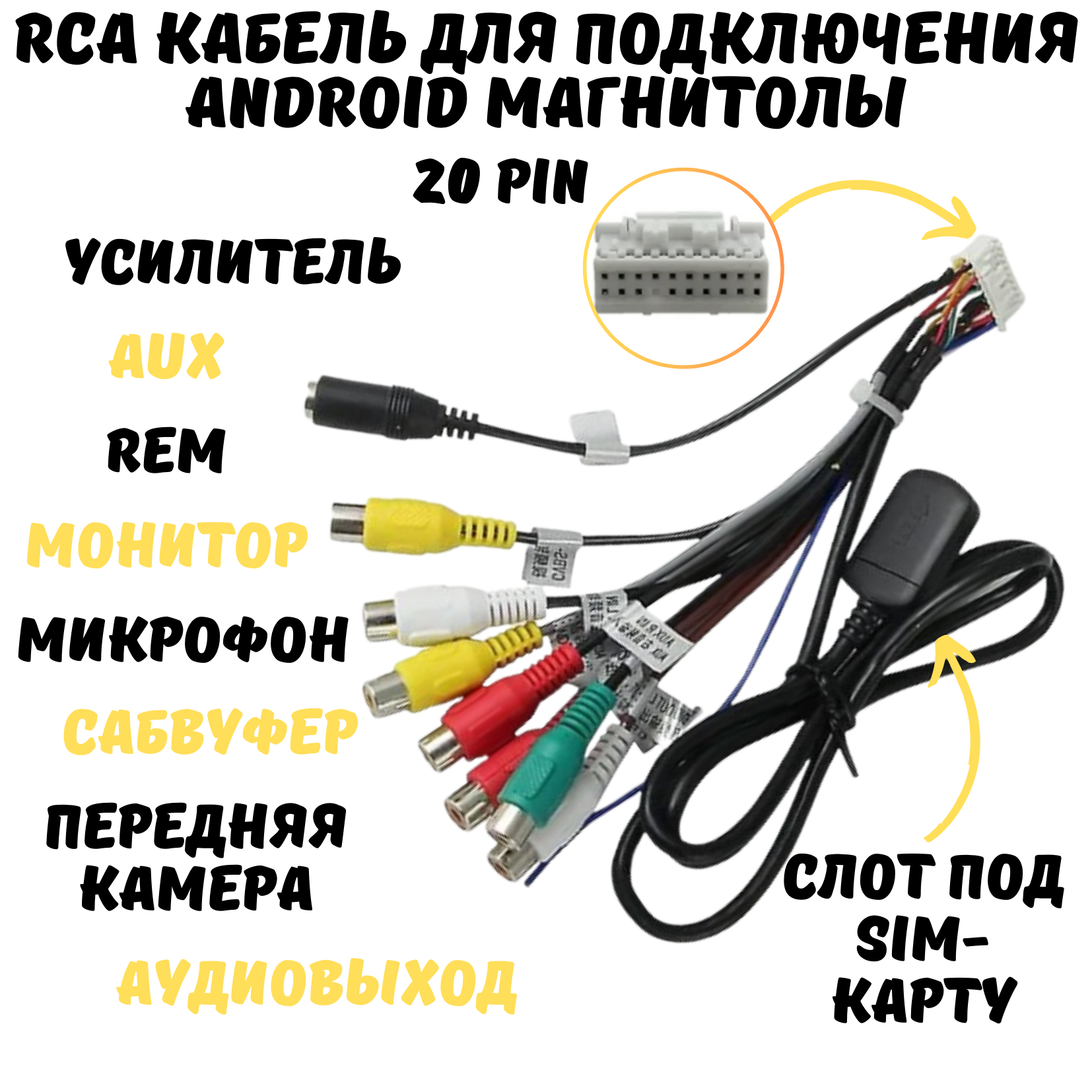 RCA кабель автозвук для подключения усилителя, сабвуфера, комплект проводов для Android магнитол, 20 pin, слот под сим-карту и микрофон