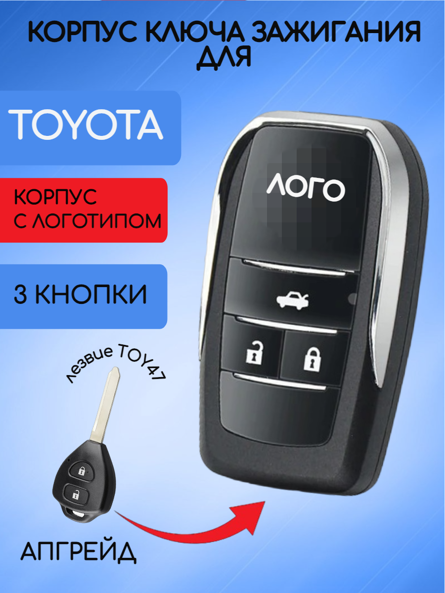 Выкидной корпус ключа зажигания 3 кнопки для Тойота / Toyota