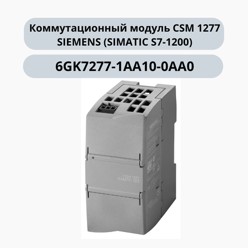 4-х канальный Компактный коммутационный модуль CSM 1277 для подключения SIMATIC S7-1200 (6GK7277-1AA10-0AA0)