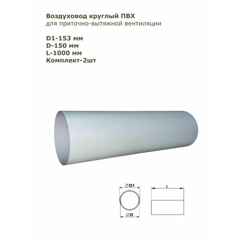 воздуховод гибкий эра d150 мм 1 м пластик Воздуховод круглый ПВХ D150 мм, L 1 м комплект 2шт