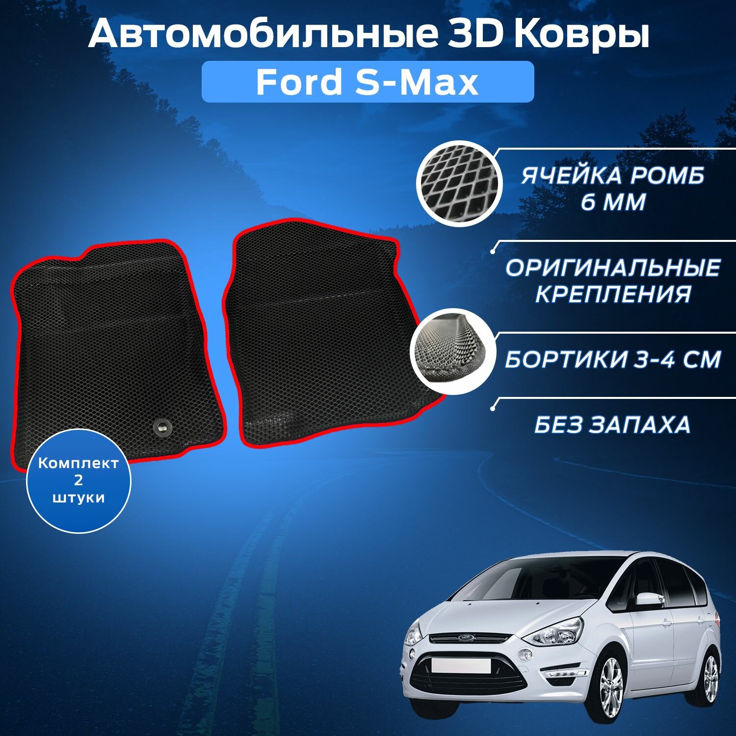 Пресс-EVA 3Д Ковры Форд С-Макс (Ева, эва, коврики с бортами) Ford S-Max / Передний ряд / Красные