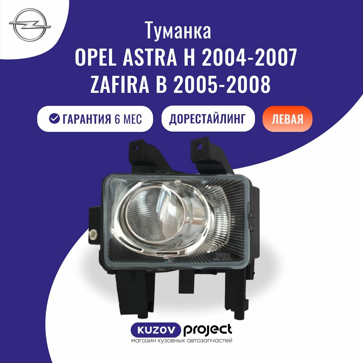 Фара противотуманная левая Opel Astra H Опель Астра 2004-2007 / Opel Zafira B Опель Зафира Б 2005-2008