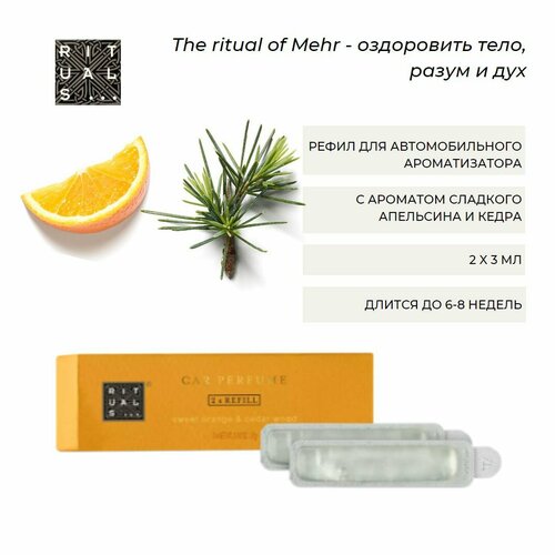 Сменные блоки для автомобильного ароматизатора Rituals Mehr - 2шт с ароматом сладкого апельсина и бодрящего кедра 4120₽