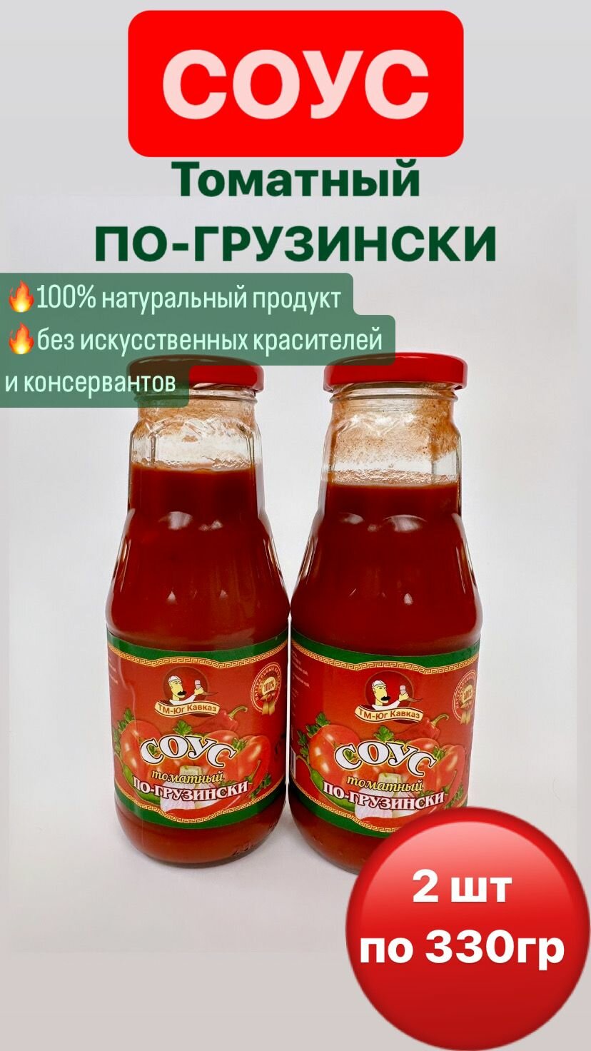 Соус томатный по-грузински 2 шт. по 330 г.