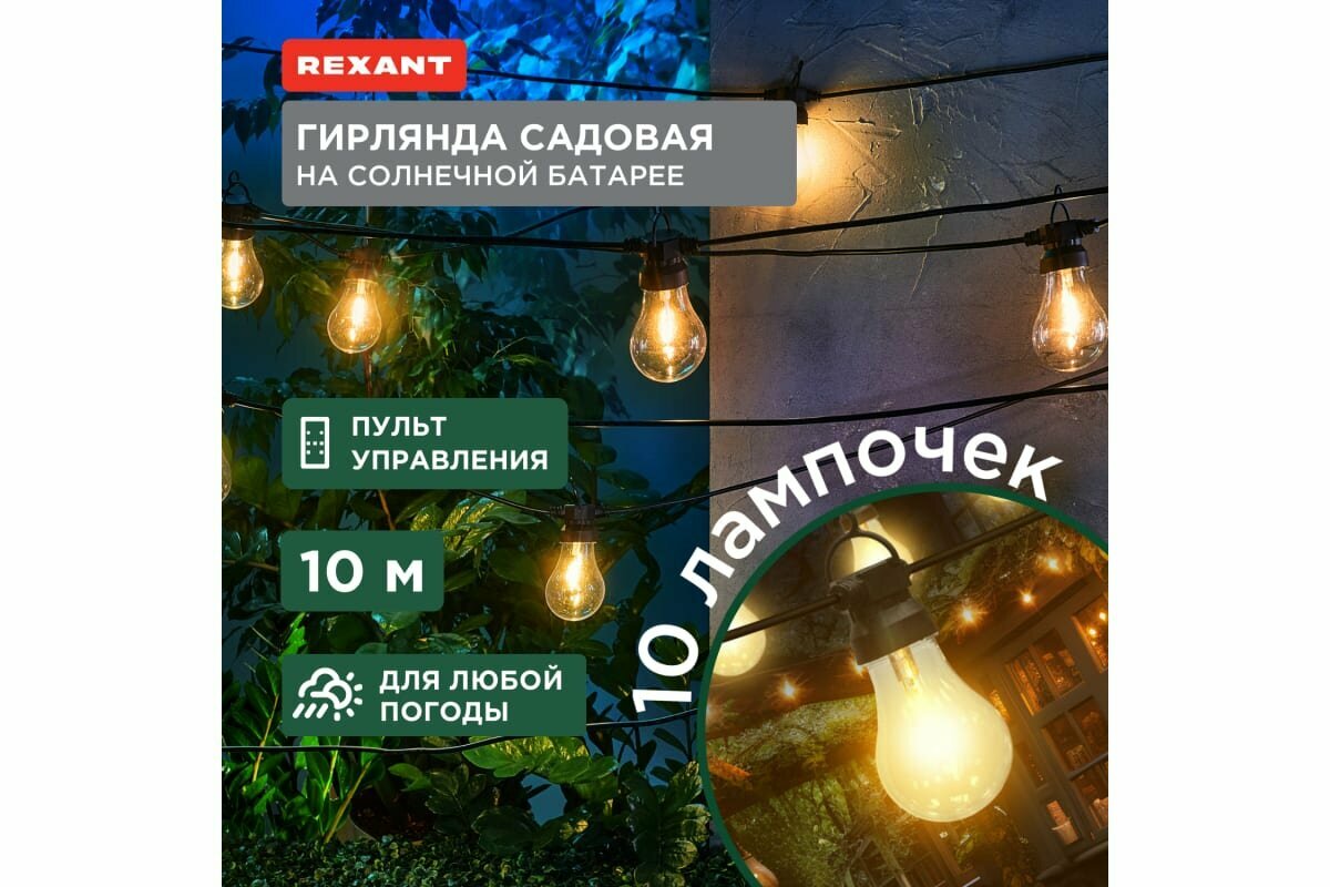 Гирлянда Rexant садовая Канэри, 10м, 3000К, встроенный аккумулятор, солнечная панель, коллекция Лондон - фото №3