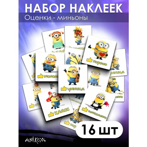 Наклейки оценки поощрительные 16 шт