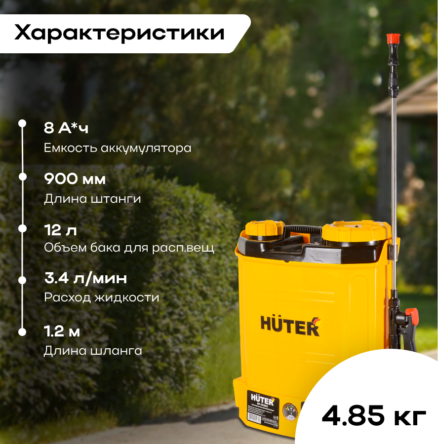 Изображение Опрыскиватель аккумуляторный SP-12/8AC Huter