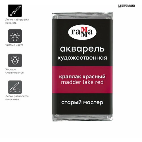 фото Акварель художественная в кювете 2,6 мл, гамма "старый мастер", краплак красный, 200521314