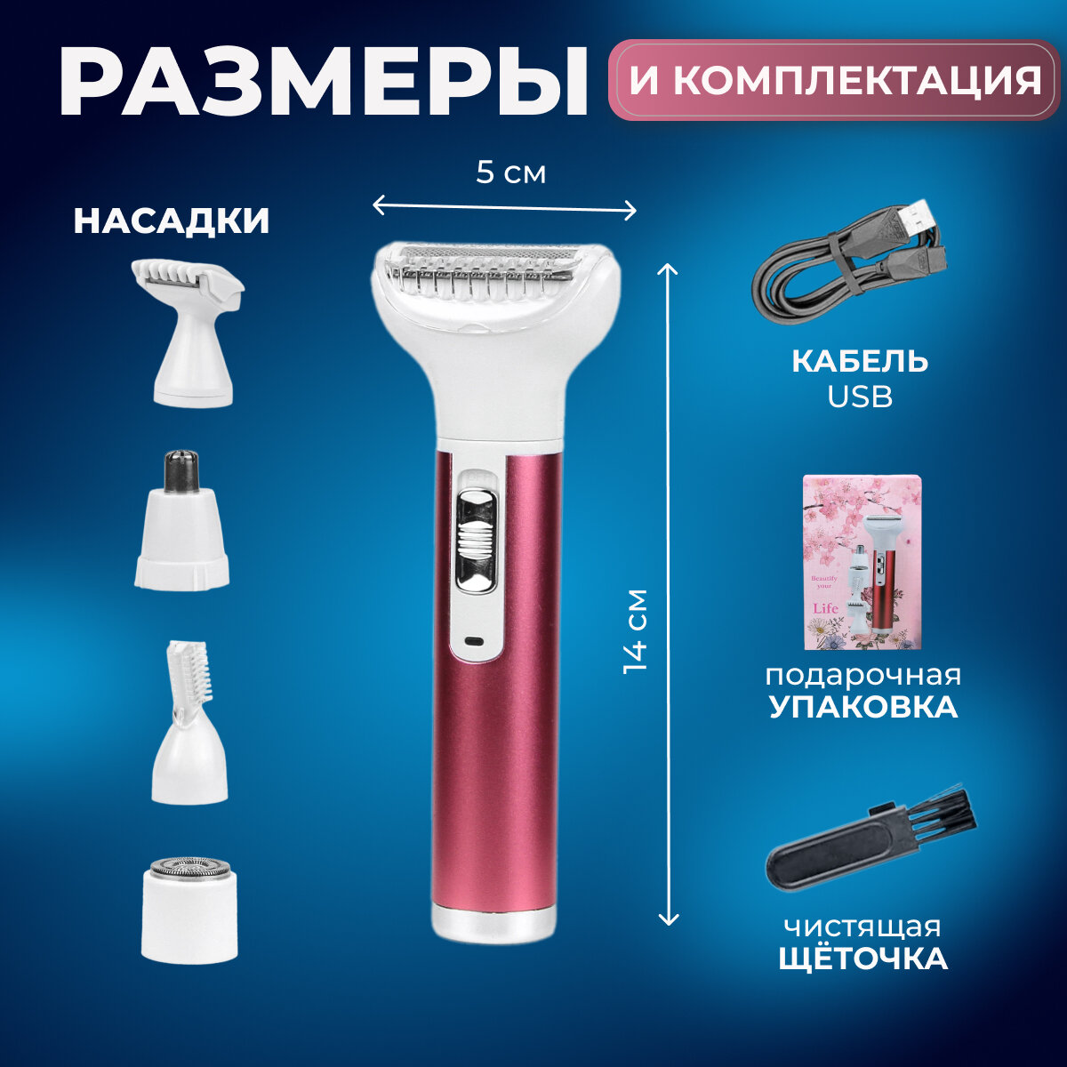 Женский триммер для зоны бикини, лица и тела Beautify Your Life 5 насадок