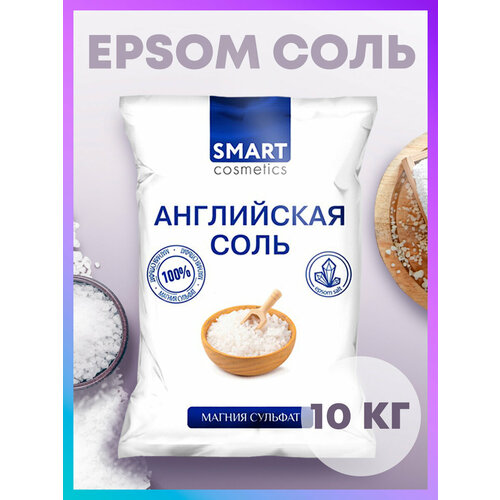 Английская соль для ванн, 10 кг, Smart Cosmetics/Магниевая соль/Epsom salt/Снятие стресса/Антицеллюлитный эффект