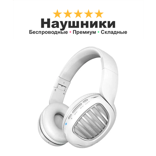 Беспроводные наушники игровые и для улицы Brilliant 23 полноразмерные складные с поддержкой микро-карт белые 229900₽
