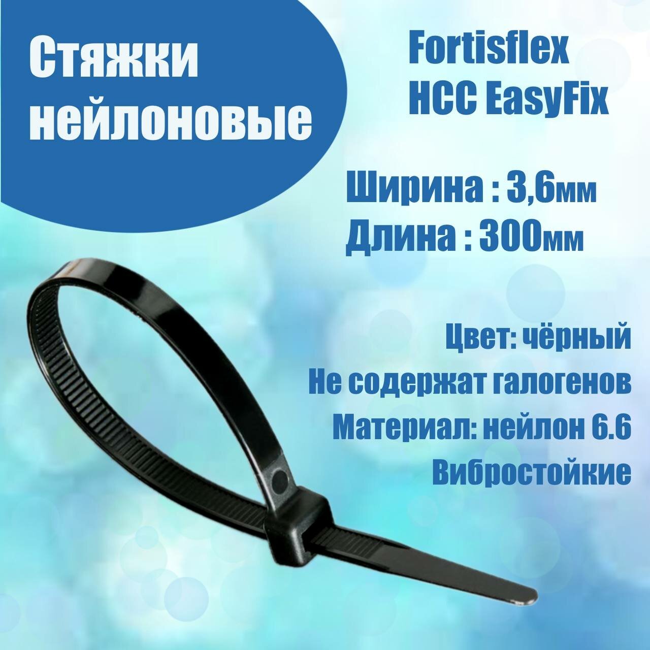 Стяжки нейлоновые НСС EasyFix 4*300 (черный) (100шт.) (Fortisflex) 84816