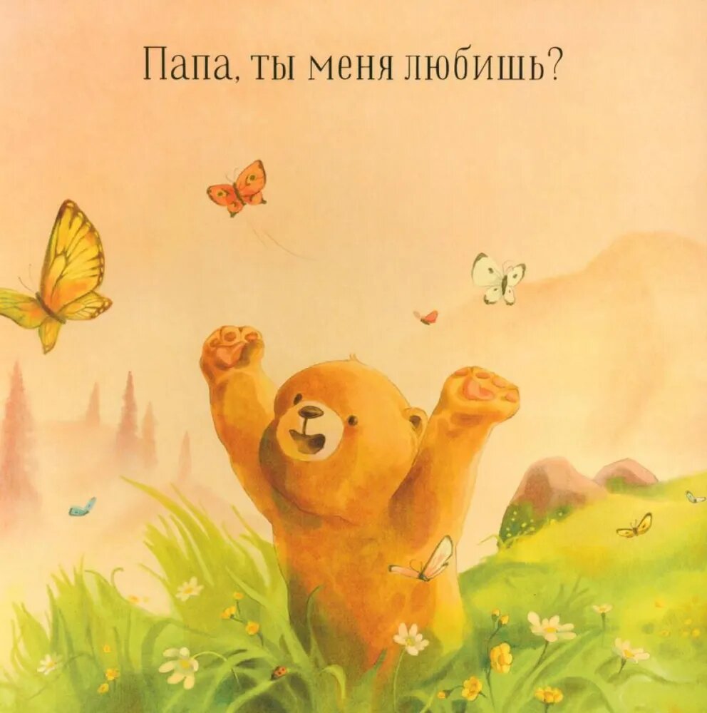Папа, ты меня любишь? (нет автора) - фото №11