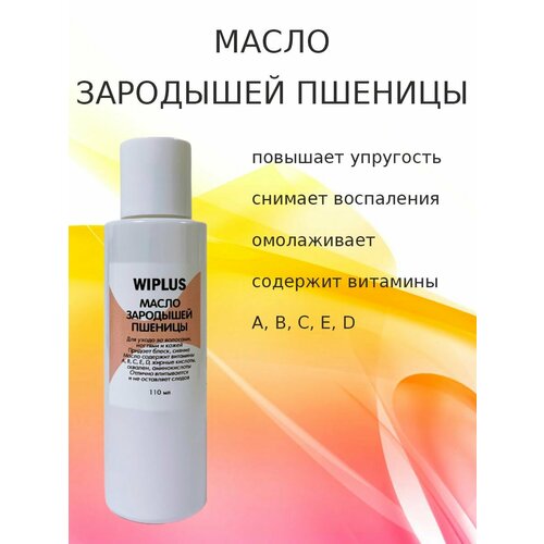 Пшеничных зародышей масло 110 мл WIPLUS косметика для мамы perfect4u нерафинированное масло зародышей пшеницы 100 мл