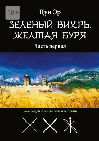 Зелёный Вихрь, Жёлтая буря. Часть первая [Цифровая книга]