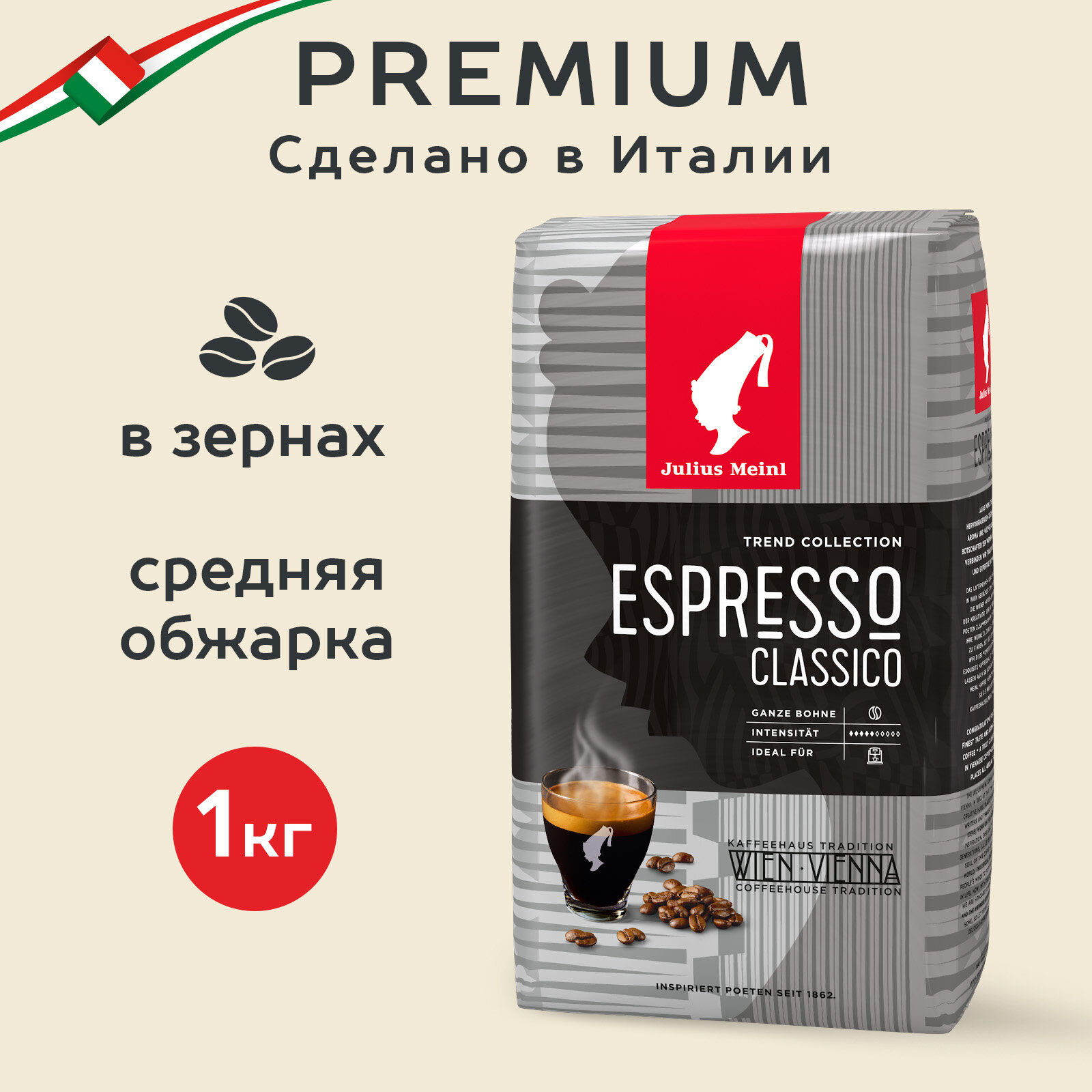 Кофе в зёрнах Julius Meinl Эспрессо Классико (Espresso classico), 1кг, средней обжарки