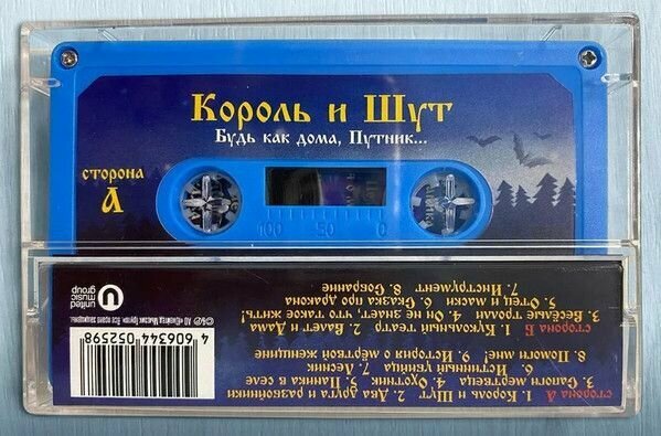 Audio MC Король И Шут. Будь Как Дома, Путник. (Cassette, Blue)