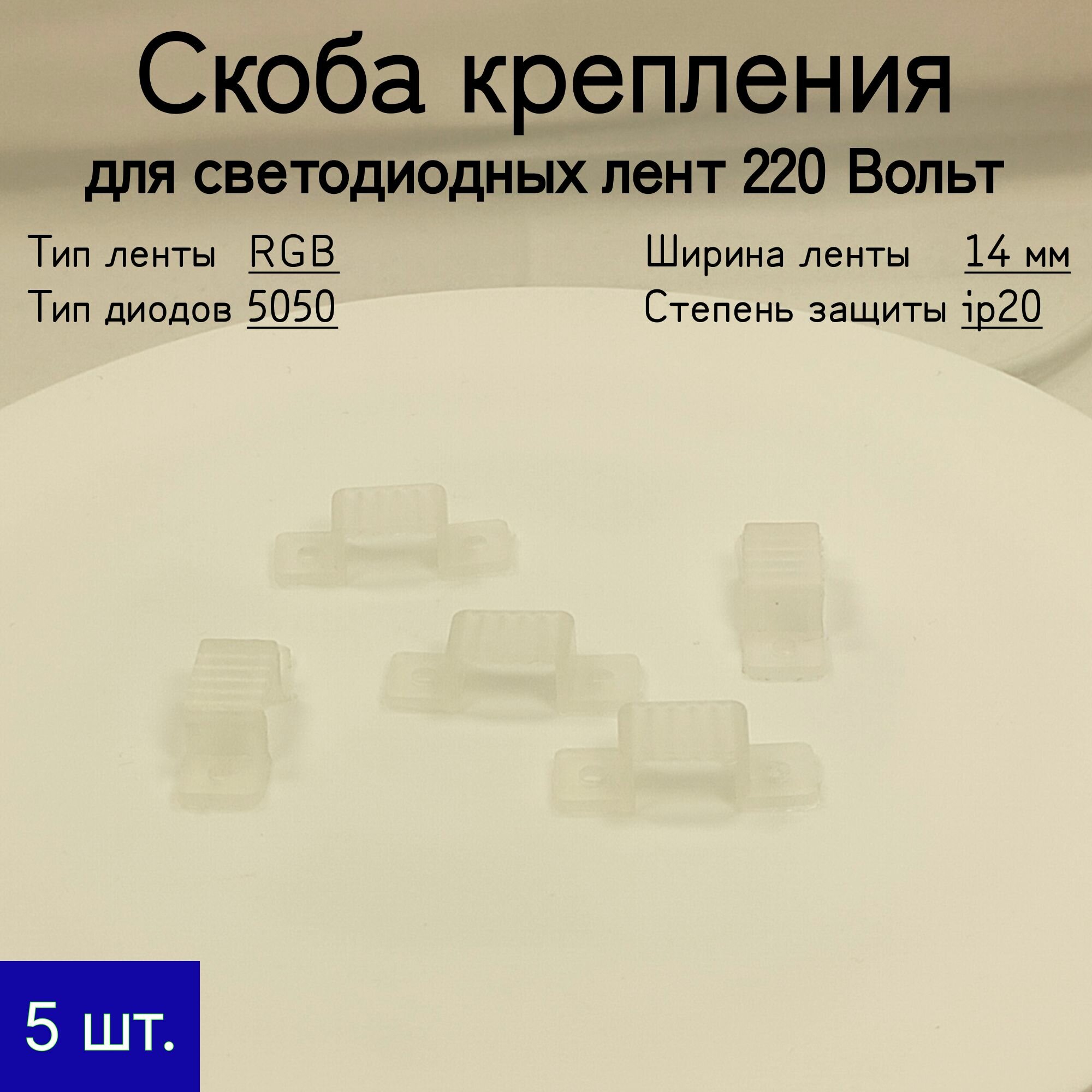 Крепление для светодиодной ленты RGB, 220в, 5050, 5 шт