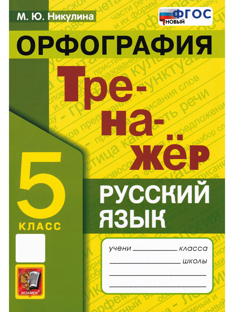 Никулина М. Ю. Тренажер по Русскому Языку. Орфография. 5 Класс. ФГОС Новый