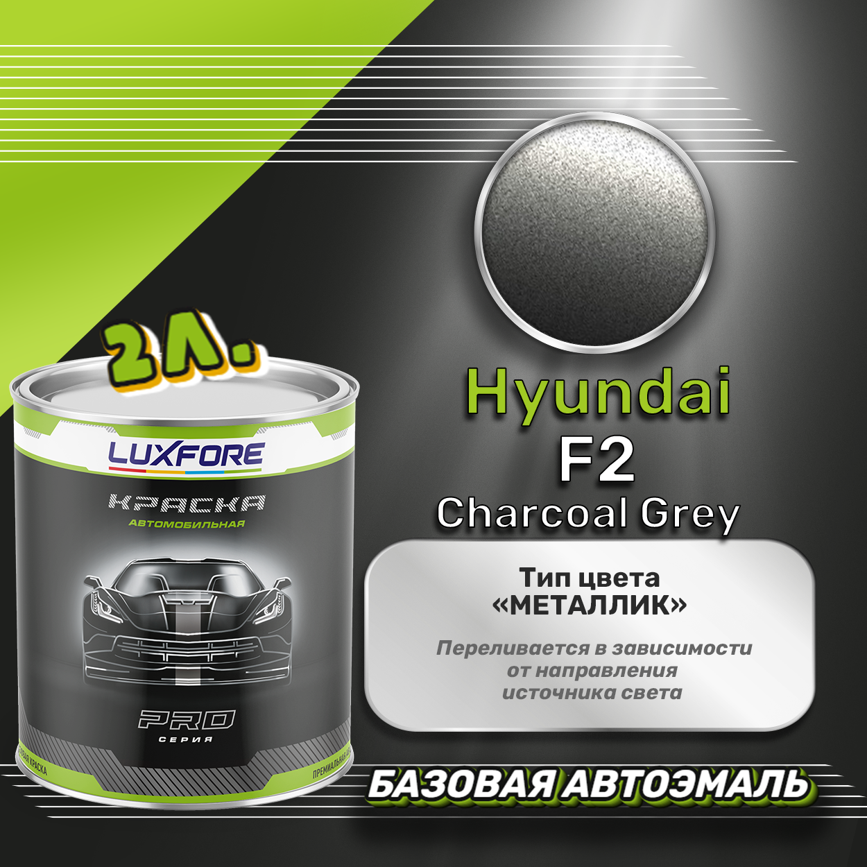 Luxfore краска базовая эмаль Hyundai F2 Charcoal Grey 2000 мл